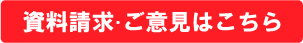 資料請求・ご意見はこちら