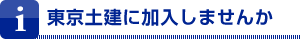 東京土建に加入しませんか