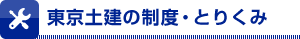 東京土建の制度・とりくみ