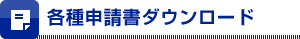 各種申請書ダウンロード